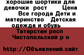 хорошие шортики для девочки  рост 134 › Цена ­ 5 - Все города Дети и материнство » Детская одежда и обувь   . Татарстан респ.,Чистопольский р-н